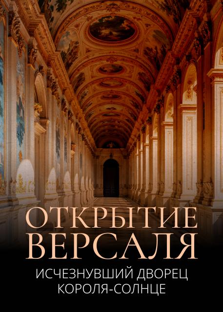 Открытие Версаля. Исчезнувший дворец Короля-Солнце