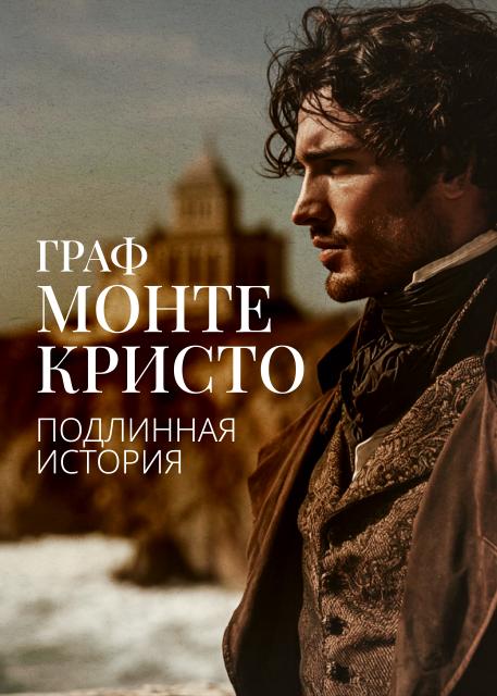 Граф Монте Кристо. Подлинная история