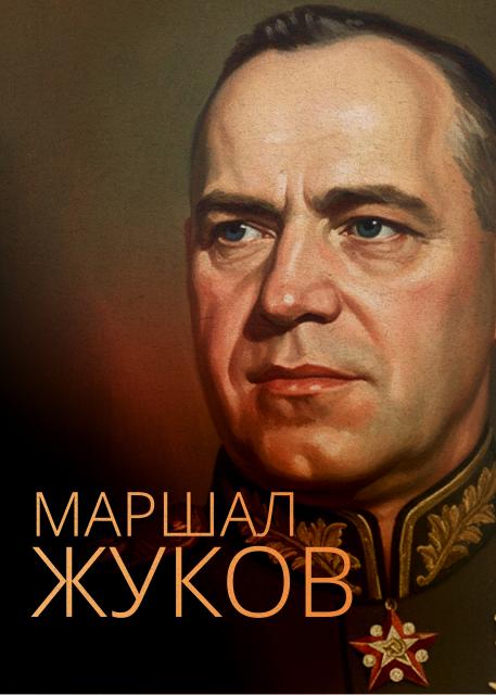 Маршал Жуков