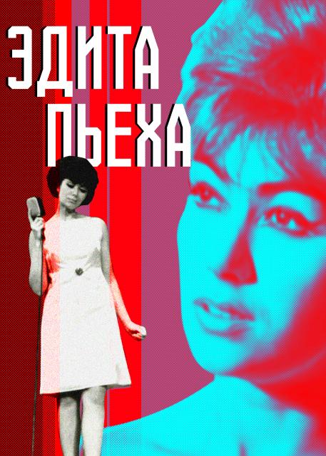 Эдита Пьеха