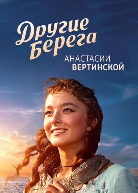 Другие берега Анастасии Вертинской