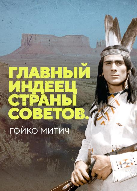 Главный индеец страны Советов