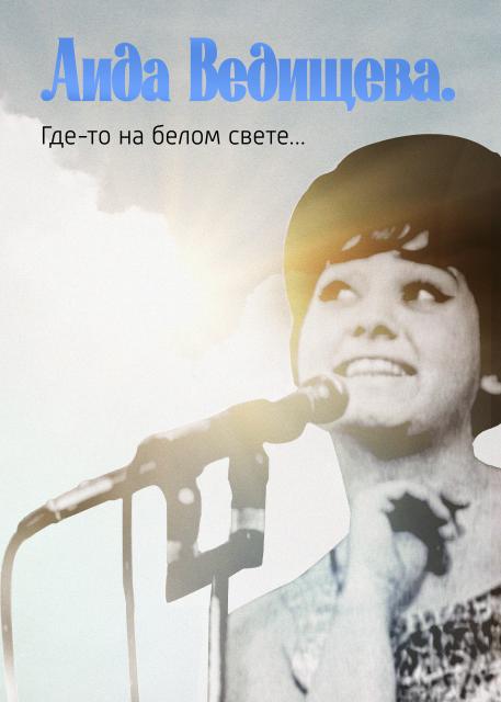 Аида Ведищева