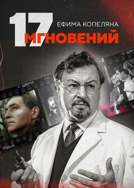 Семнадцать мгновений Ефима Копеляна