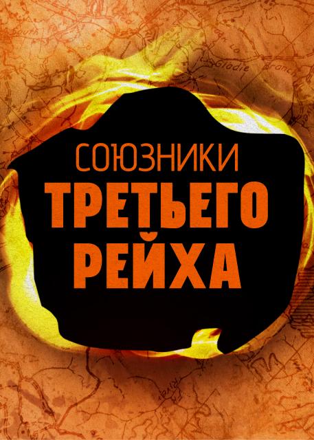 Союзники Третьего рейха