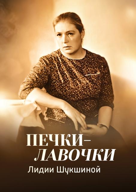 Печки-лавочки Лидии Шукшиной