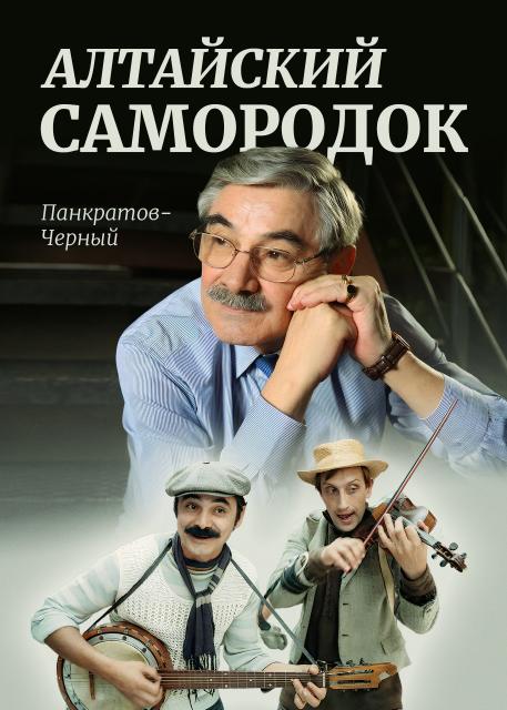 Алтайский самородок