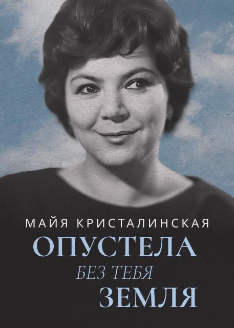 Опустела без тебя земля