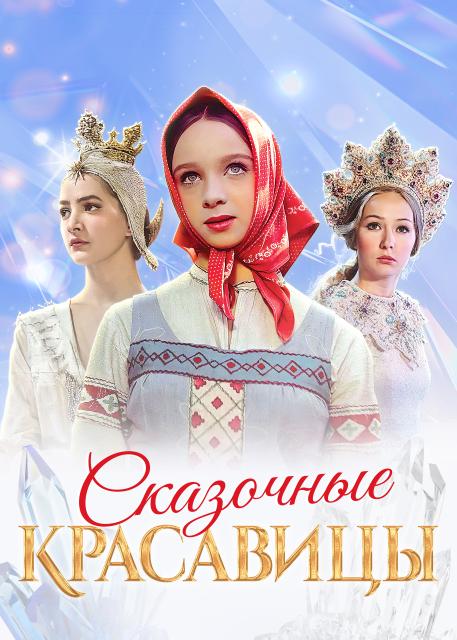Сказочные красавицы