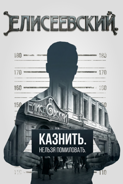 Елисеевский