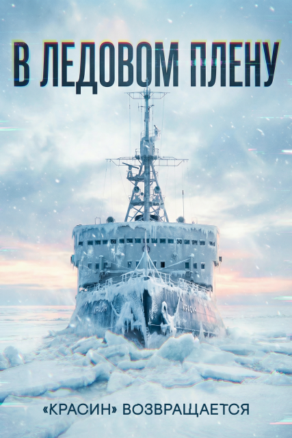 В ледовом плену