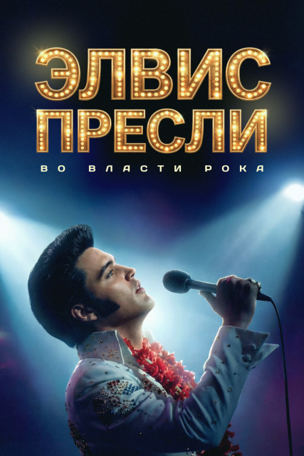 Элвис Пресли