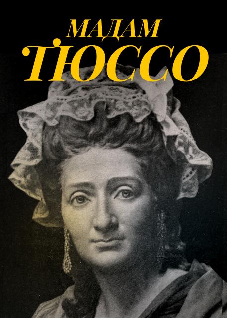 Мадам Тюссо