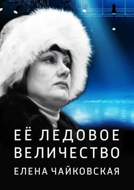 Ее ледовое величество