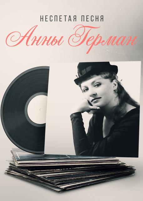 Неспетая песня Анны Герман