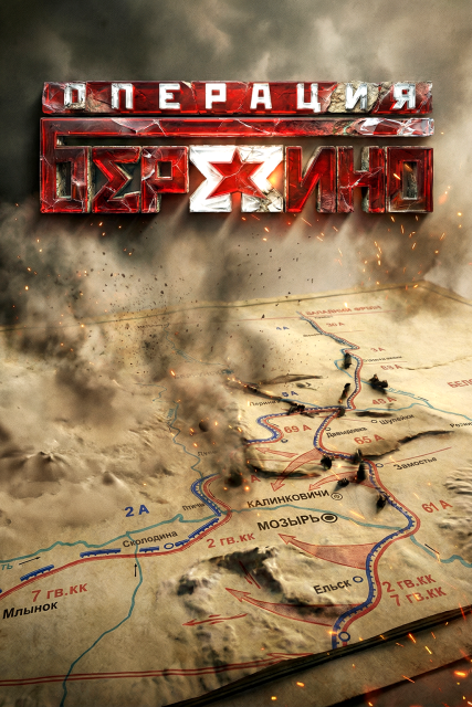 Операция «Березино»