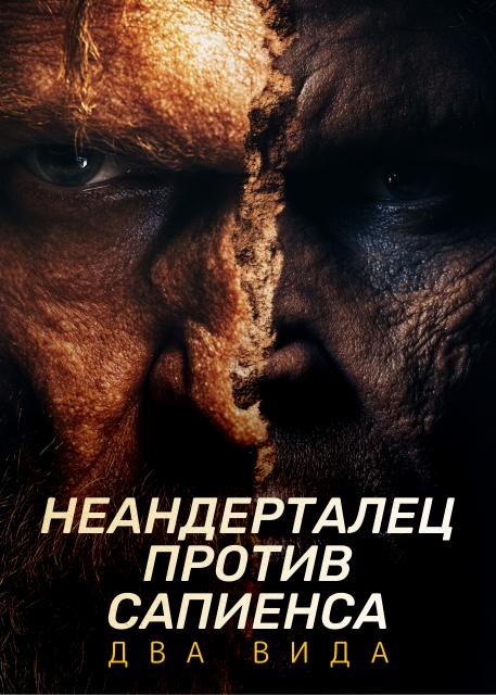 Неандерталец против сапиенса. Два вида