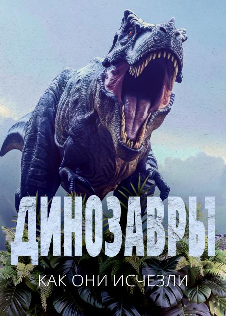 Динозавры. Как они исчезли