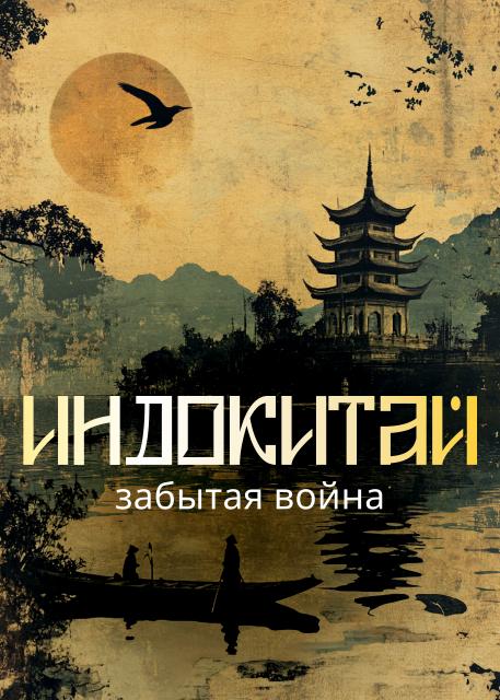 Индокитай. Забытая война