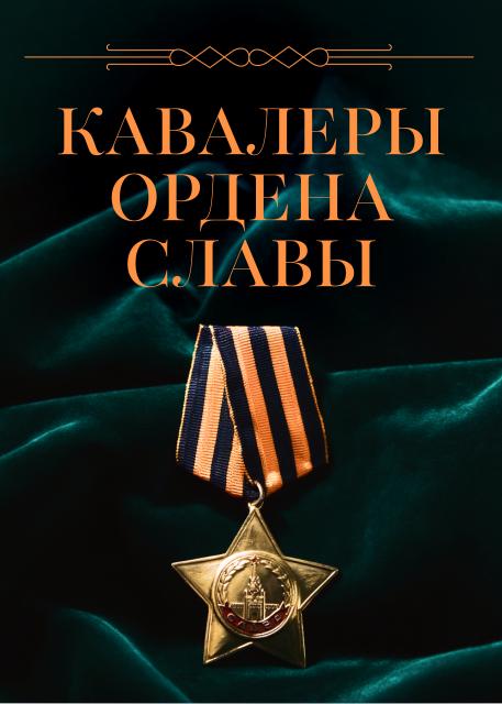 Кавалеры ордена Славы