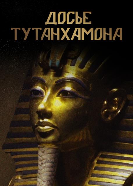 Досье Тутанхамона