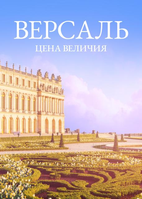 Версаль-цена величия