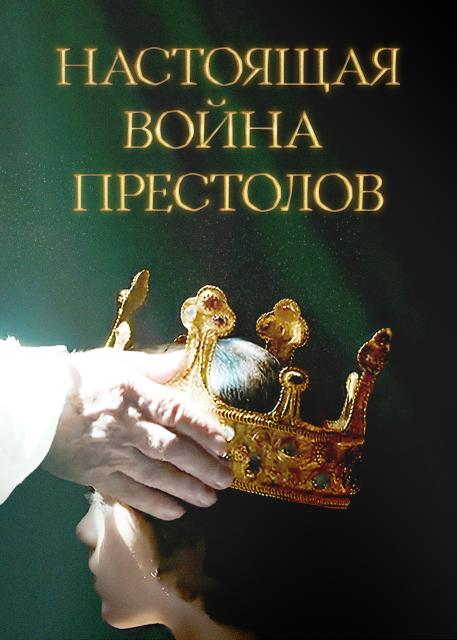 Настоящая война престолов