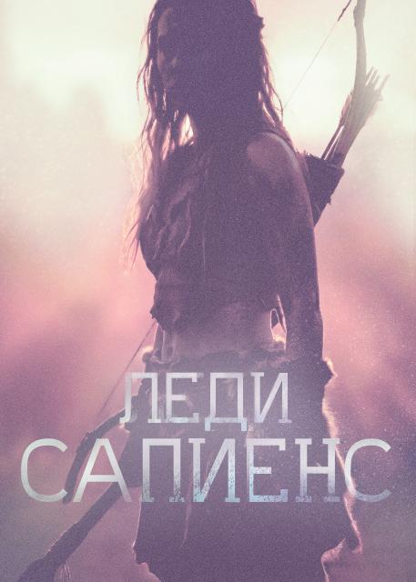 Леди Сапиенс