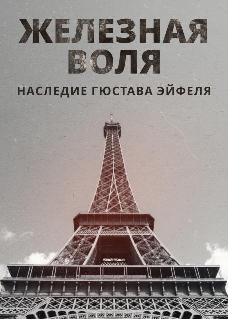 Железная воля. Наследие Гюстава Эйфеля