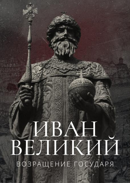 Иван Великий