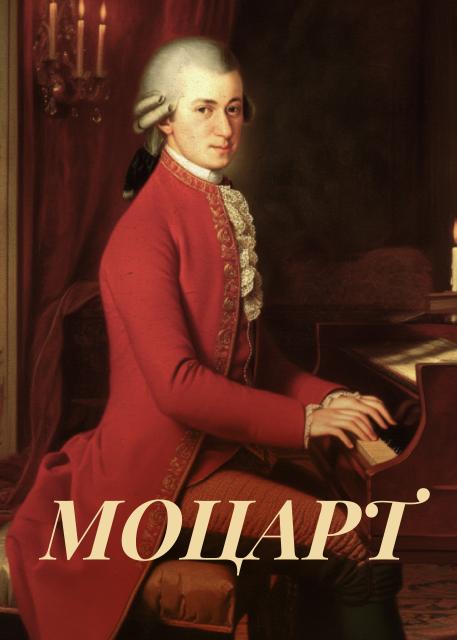Моцарт