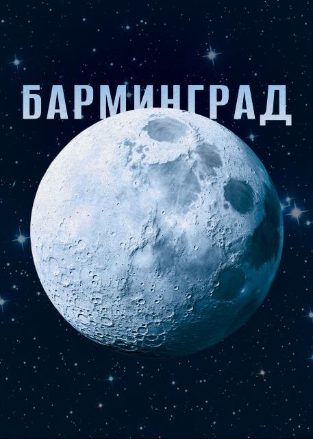 Барминград