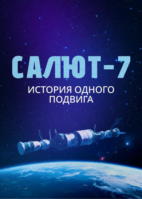 Салют-7. История одного подвига
