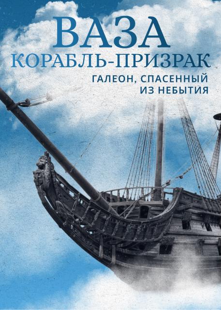 Ваза. Корабль-призрак. Галеон, спасенный из небытия. Невероятное кораблекрушение