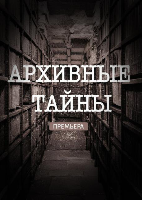 Архивные тайны