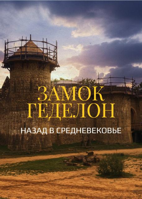 Замок Геделон. Назад в Средневековье