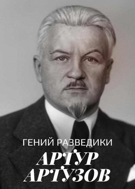 Гений разведки. Артур Артузов