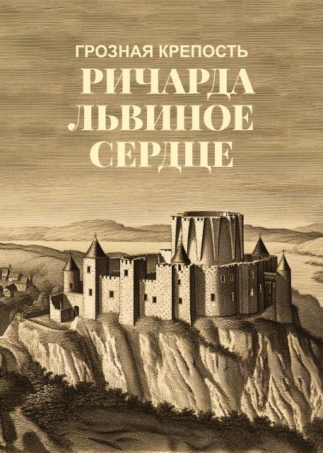 Грозная крепость Ричарда Львиное Сердце
