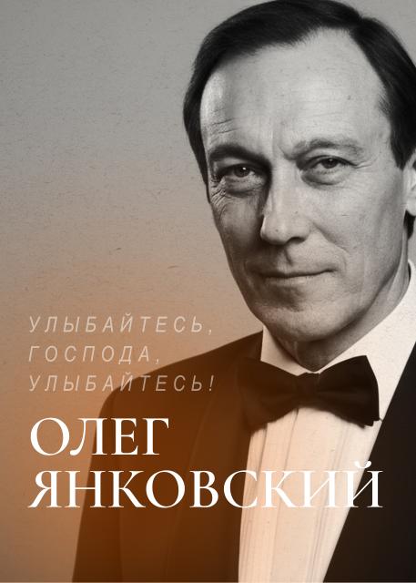 Улыбайтесь, господа, улыбайтесь! Олег Янковский