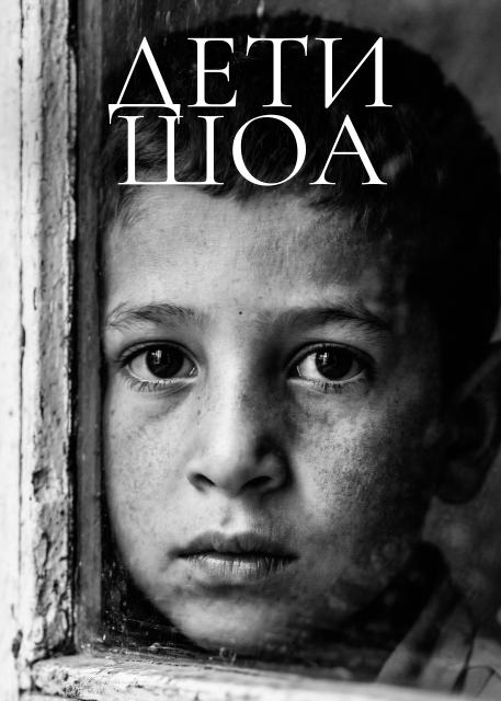 Дети Шоа