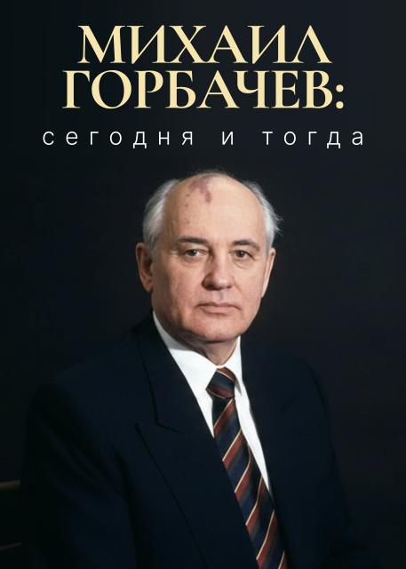 Михаил Горбачев: сегодня и тогда