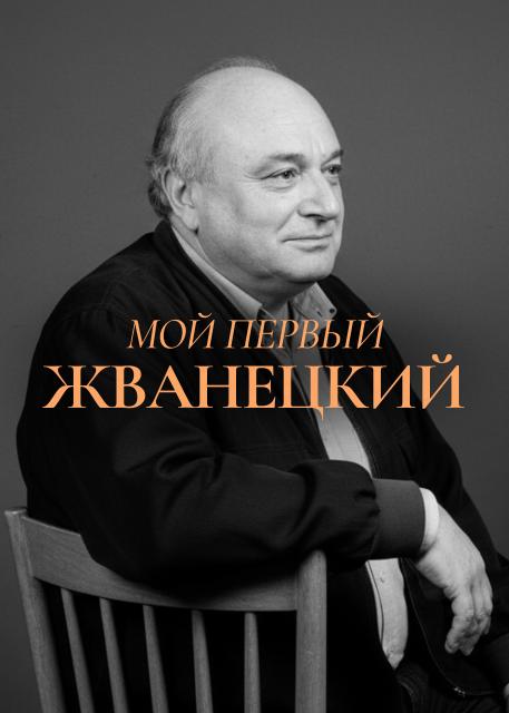 Мой первый Жванецкий