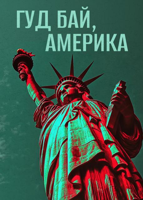 Гуд бай, Америка