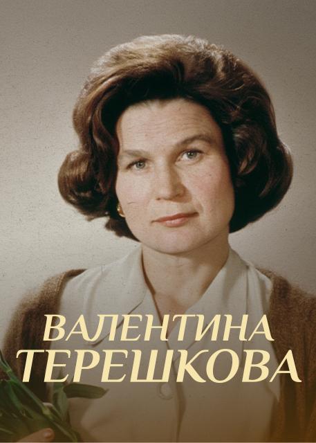 Валентина Терешкова. Чайка и Ястреб
