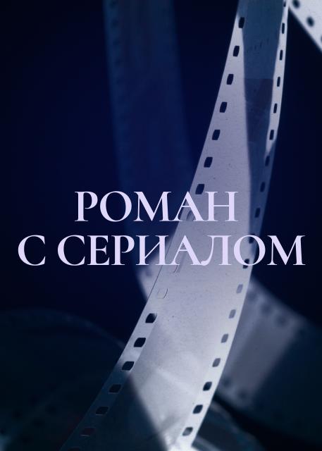 Роман с сериалом