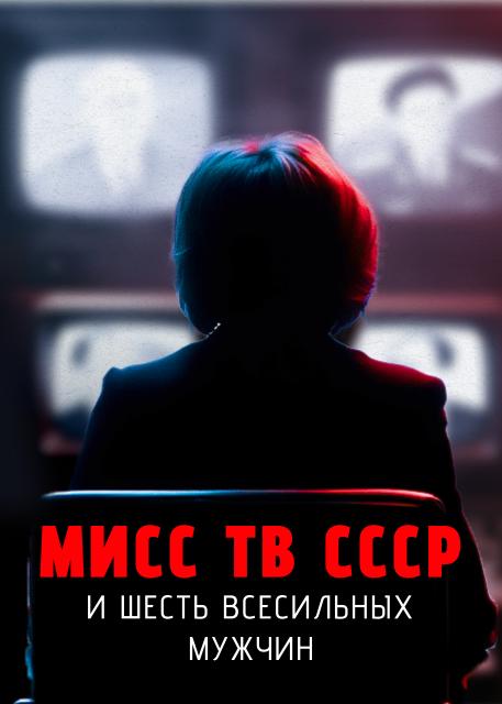Мисс ТВ СССР и шесть всесильных мужчин