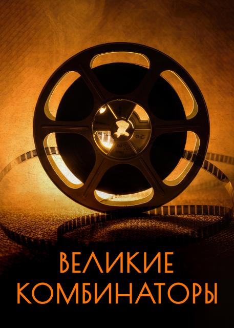 Великие комбинаторы