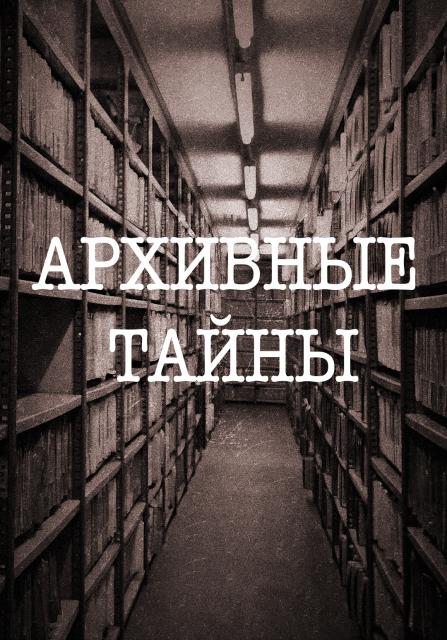 Архивные тайны