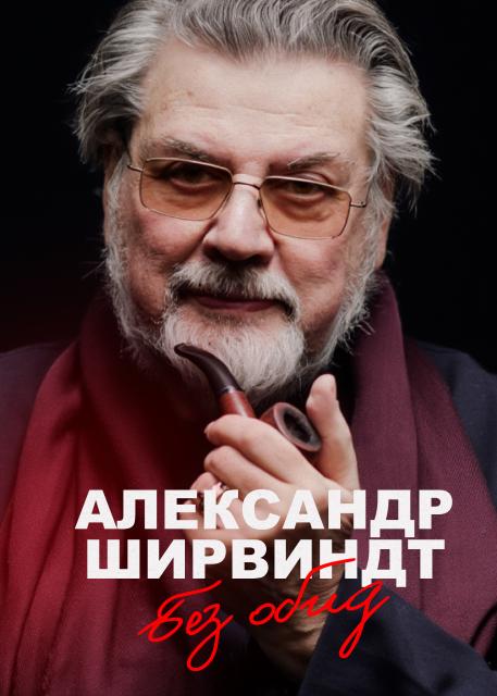 Без обид. Александр Ширвиндт