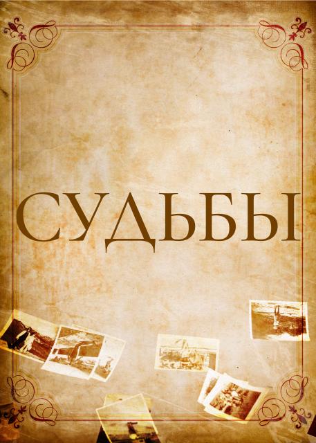 Судьбы